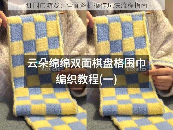 红围巾游戏：全面解析操作玩法流程指南