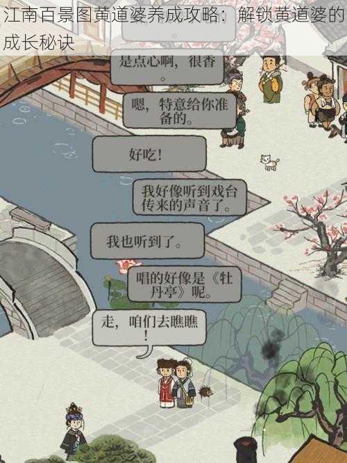 江南百景图黄道婆养成攻略：解锁黄道婆的成长秘诀