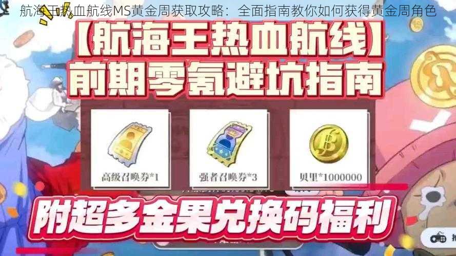 航海王热血航线MS黄金周获取攻略：全面指南教你如何获得黄金周角色