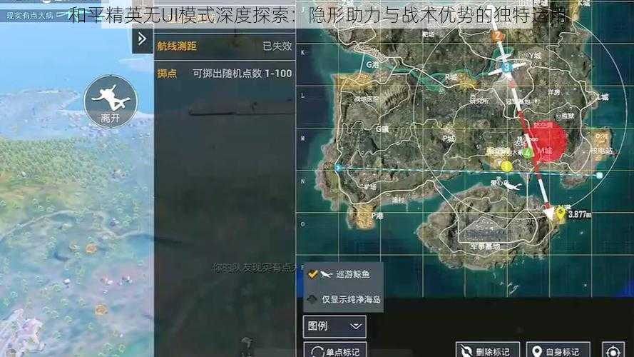 和平精英无UI模式深度探索：隐形助力与战术优势的独特运用