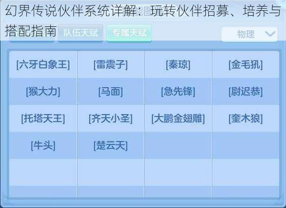 幻界传说伙伴系统详解：玩转伙伴招募、培养与搭配指南