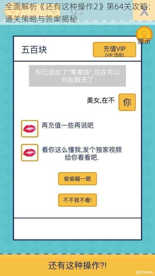 全面解析《还有这种操作2》第64关攻略：通关策略与答案揭秘
