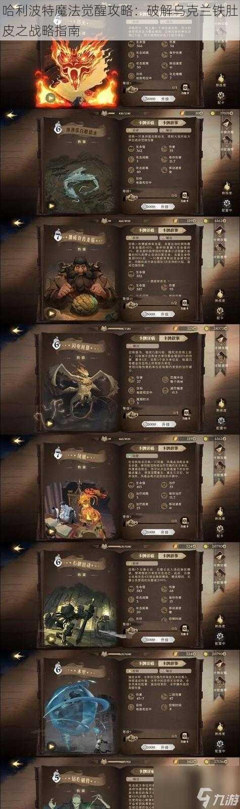 哈利波特魔法觉醒攻略：破解乌克兰铁肚皮之战略指南