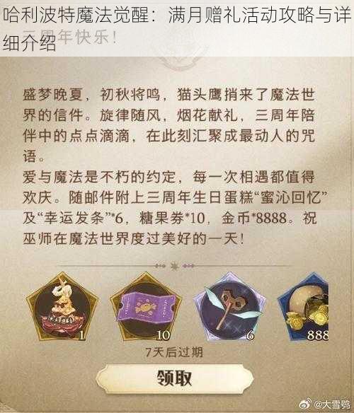 哈利波特魔法觉醒：满月赠礼活动攻略与详细介绍