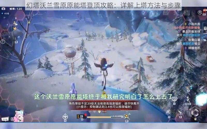 幻塔沃兰雪原原能塔登顶攻略：详解上塔方法与步骤