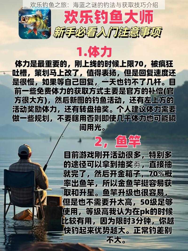 欢乐钓鱼之旅：海蓝之谜的钓法与获取技巧介绍