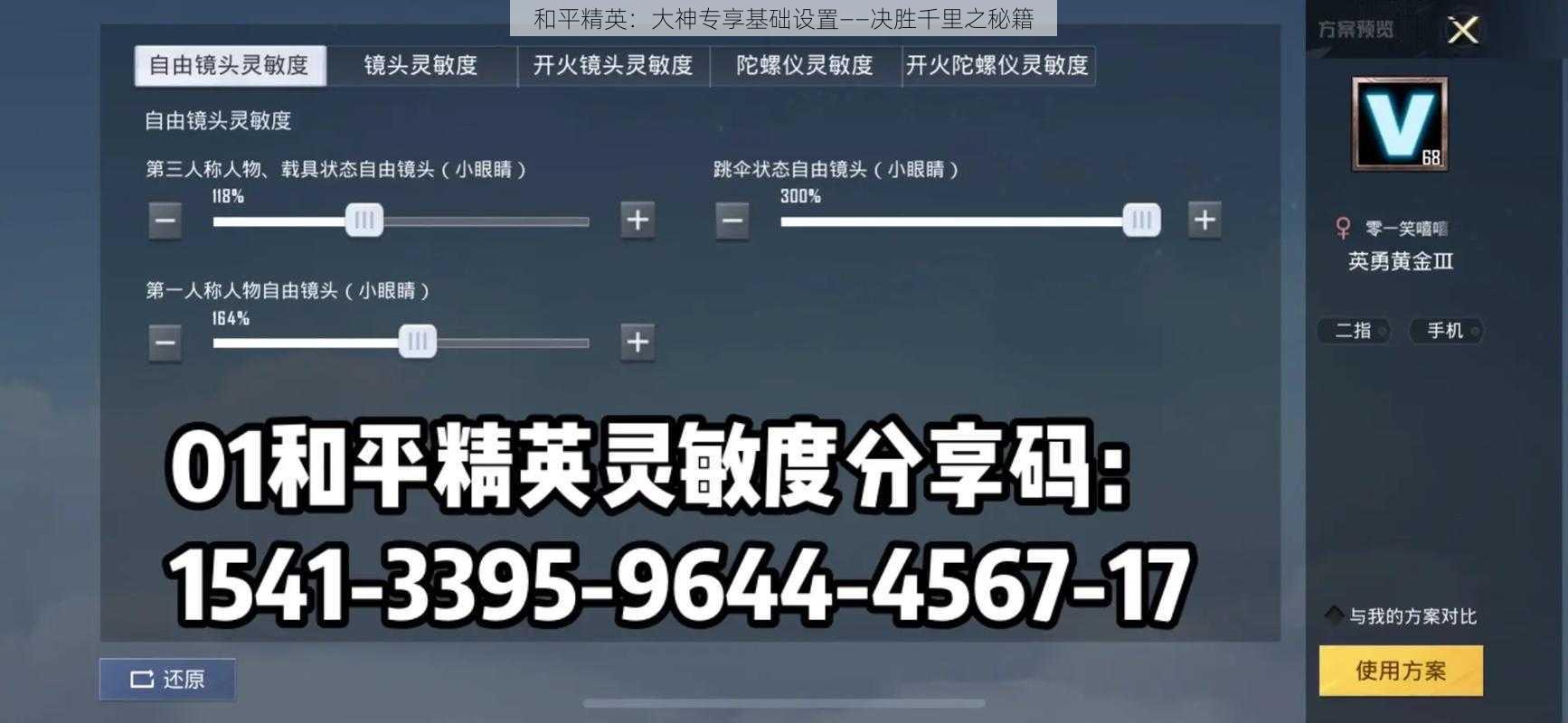 和平精英：大神专享基础设置——决胜千里之秘籍