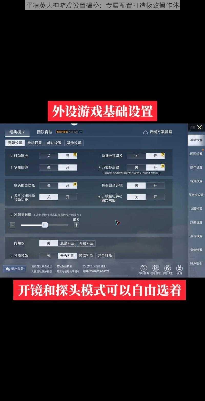 和平精英大神游戏设置揭秘：专属配置打造极致操作体验