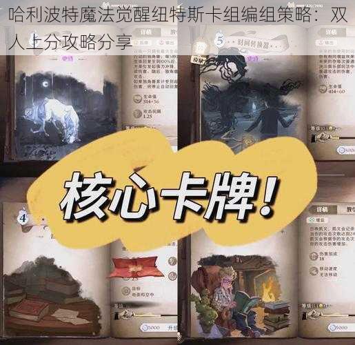 哈利波特魔法觉醒纽特斯卡组编组策略：双人上分攻略分享