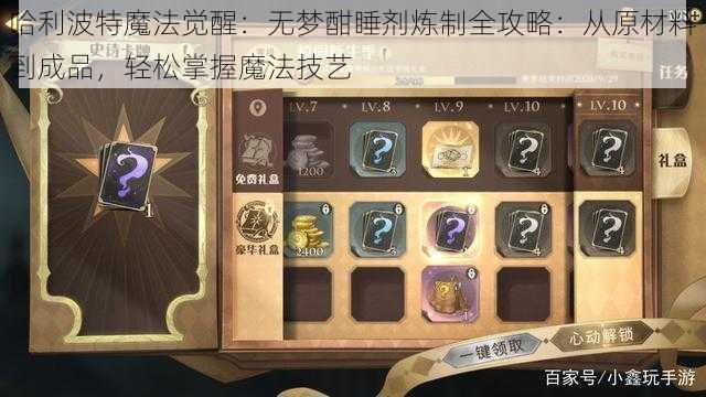 哈利波特魔法觉醒：无梦酣睡剂炼制全攻略：从原材料到成品，轻松掌握魔法技艺