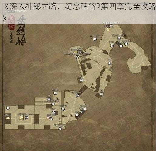 《深入神秘之路：纪念碑谷2第四章完全攻略》