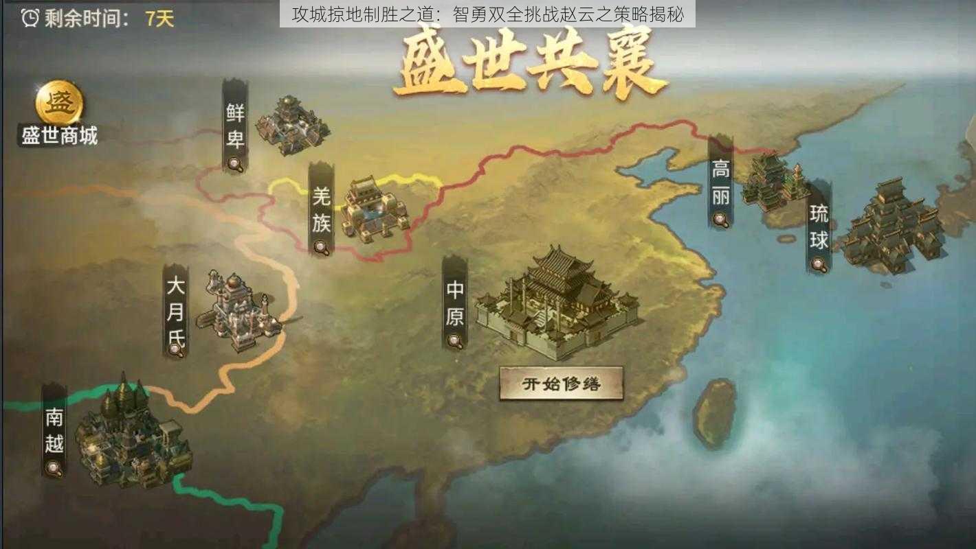 攻城掠地制胜之道：智勇双全挑战赵云之策略揭秘