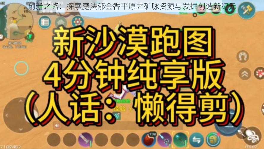 创新之路：探索魔法郁金香平原之矿脉资源与发掘创造新纪元