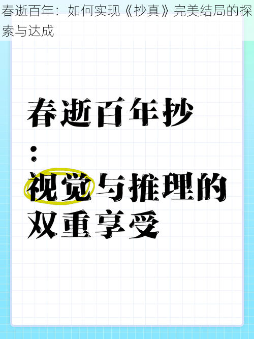 春逝百年：如何实现《抄真》完美结局的探索与达成