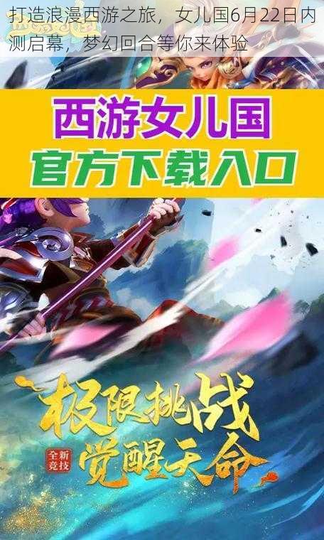 打造浪漫西游之旅，女儿国6月22日内测启幕，梦幻回合等你来体验