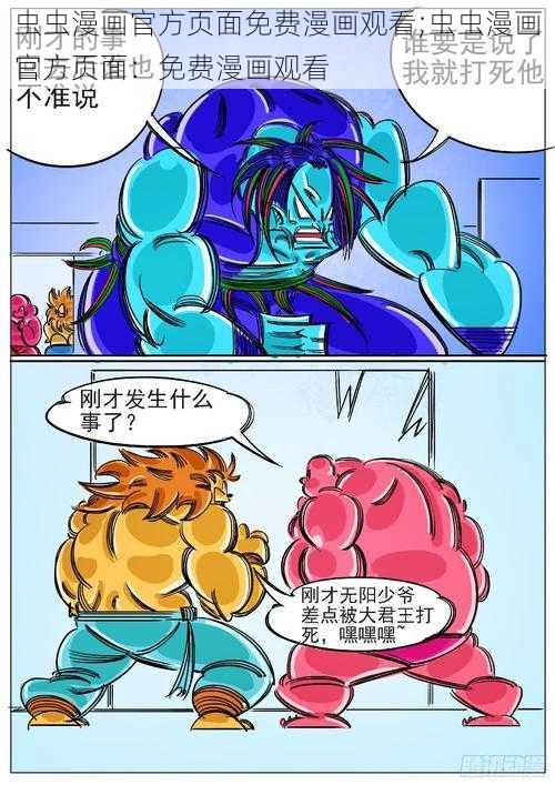 虫虫漫画官方页面免费漫画观看;虫虫漫画官方页面：免费漫画观看