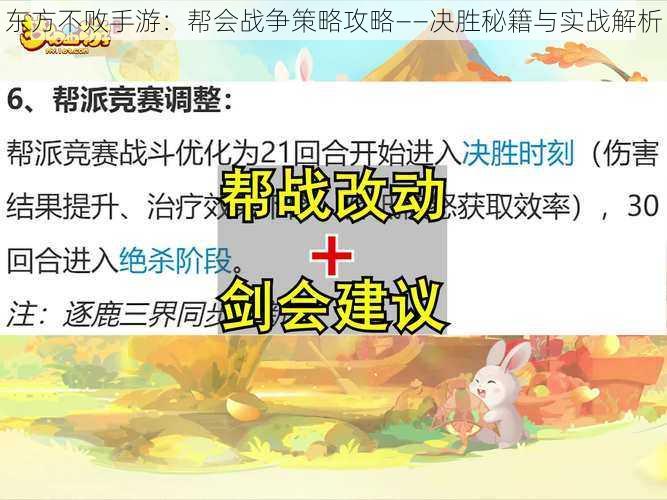 东方不败手游：帮会战争策略攻略——决胜秘籍与实战解析