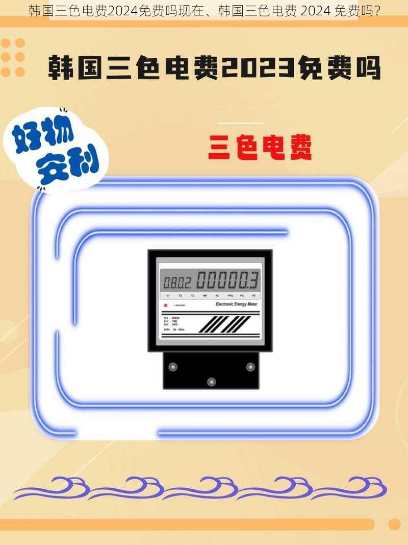 韩国三色电费2024免费吗现在、韩国三色电费 2024 免费吗？