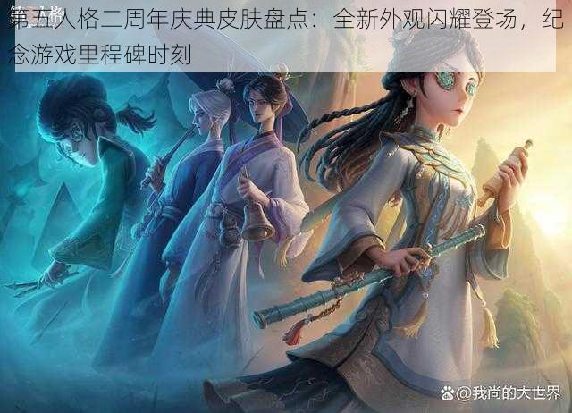 第五人格二周年庆典皮肤盘点：全新外观闪耀登场，纪念游戏里程碑时刻