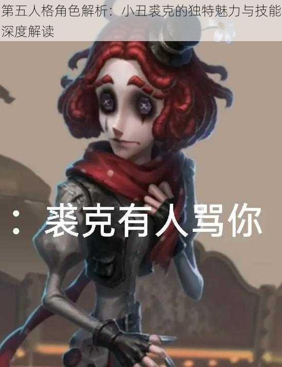 第五人格角色解析：小丑裘克的独特魅力与技能深度解读