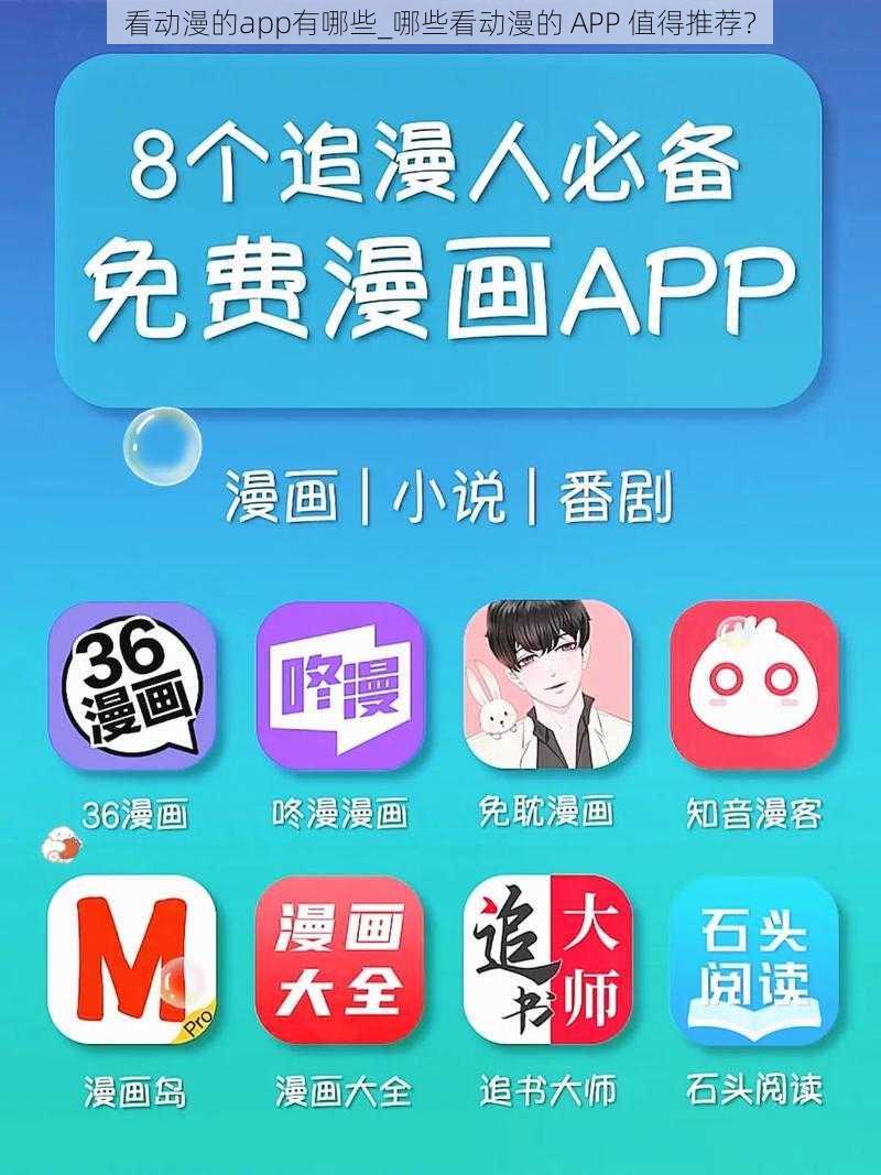 看动漫的app有哪些_哪些看动漫的 APP 值得推荐？