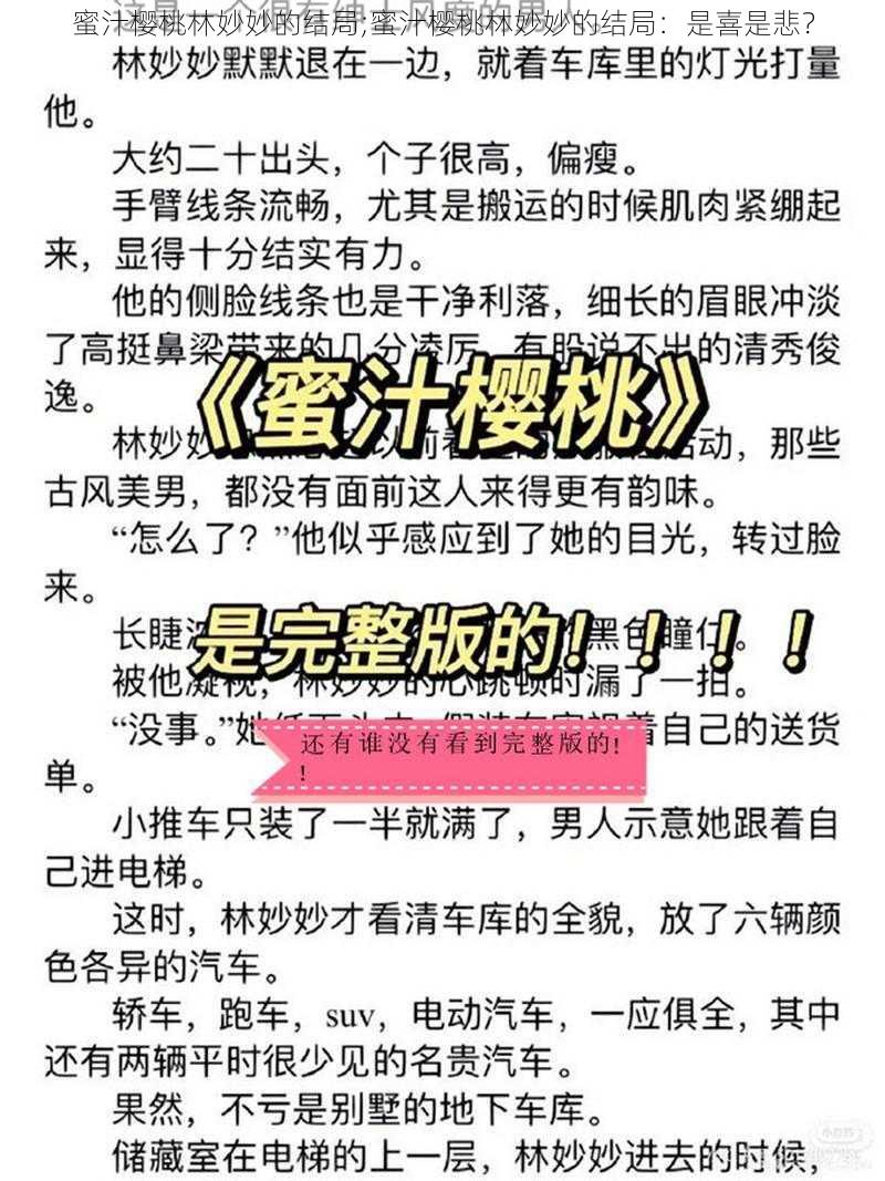 蜜汁樱桃林妙妙的结局;蜜汁樱桃林妙妙的结局：是喜是悲？