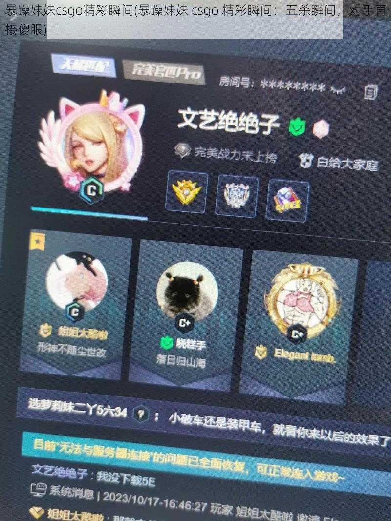 暴躁妹妹csgo精彩瞬间(暴躁妹妹 csgo 精彩瞬间：五杀瞬间，对手直接傻眼)