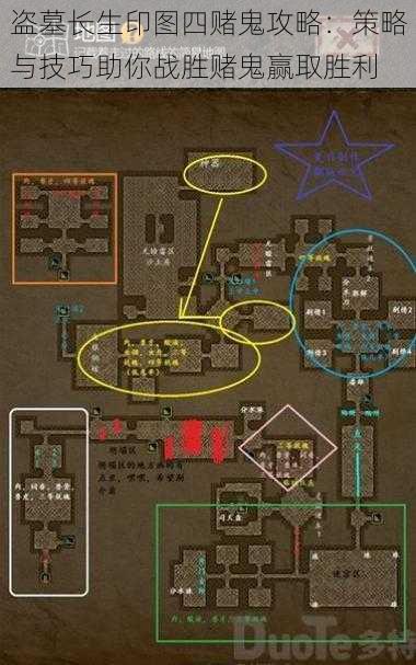 盗墓长生印图四赌鬼攻略：策略与技巧助你战胜赌鬼赢取胜利
