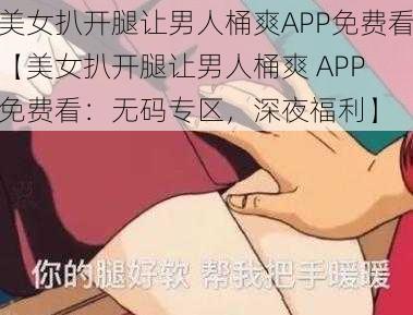 美女扒开腿让男人桶爽APP免费看【美女扒开腿让男人桶爽 APP 免费看：无码专区，深夜福利】