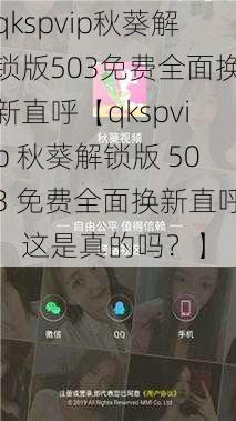 qkspvip秋葵解锁版503免费全面换新直呼【qkspvip 秋葵解锁版 503 免费全面换新直呼，这是真的吗？】