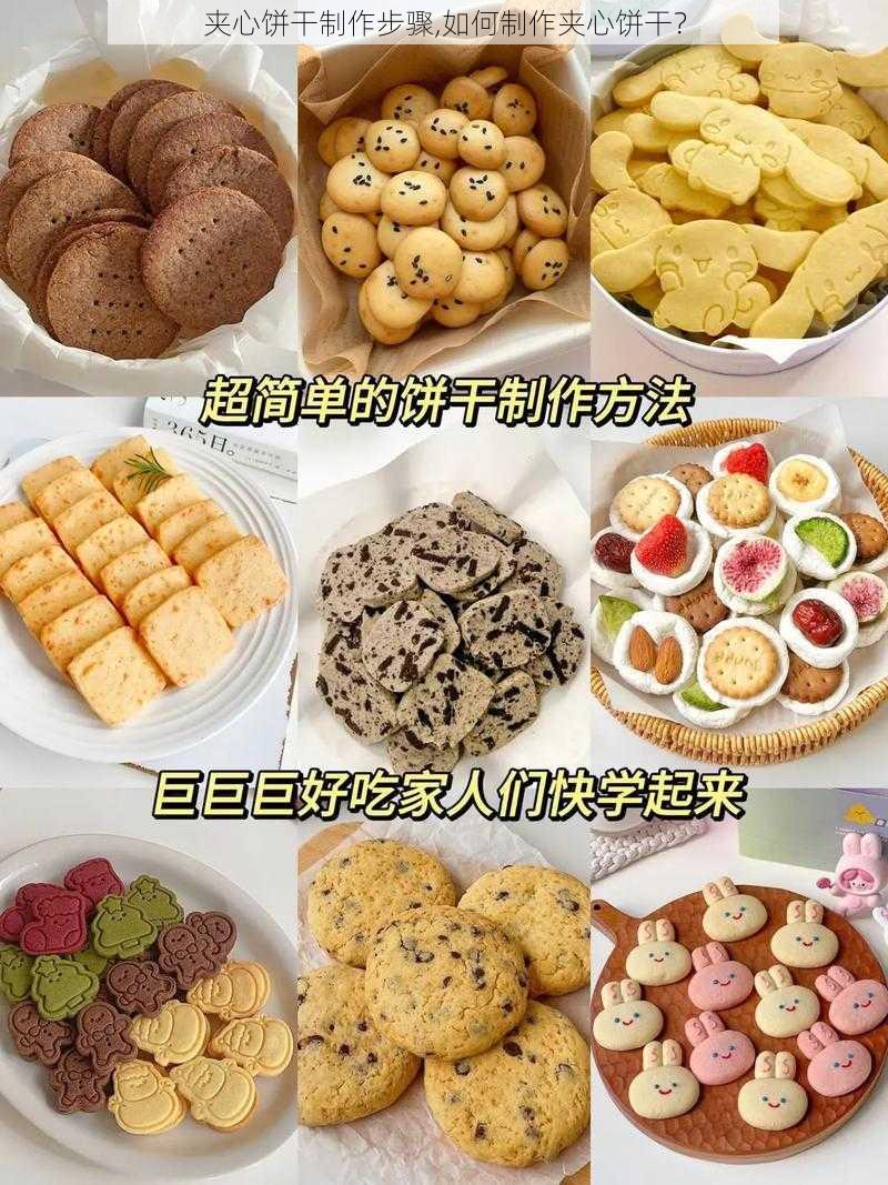 夹心饼干制作步骤,如何制作夹心饼干？