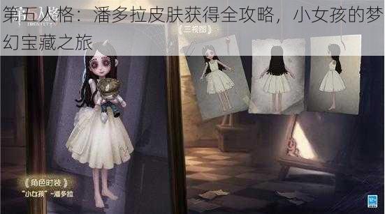 第五人格：潘多拉皮肤获得全攻略，小女孩的梦幻宝藏之旅