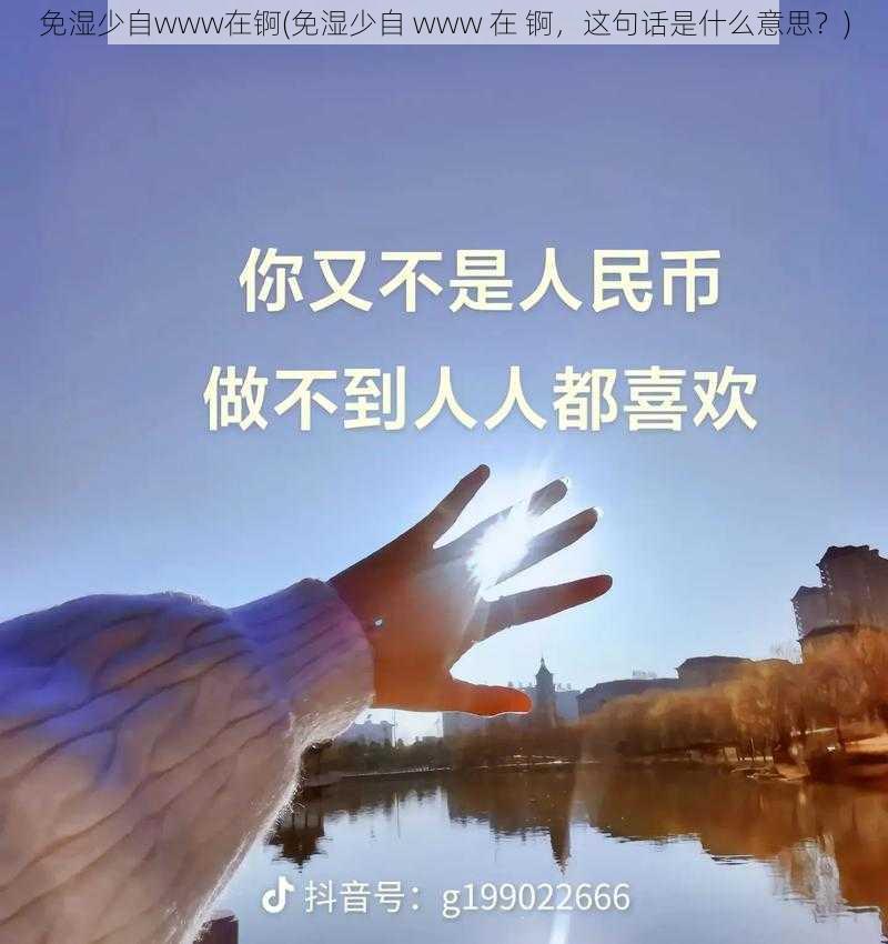 免湿少自www在锕(免湿少自 www 在 锕，这句话是什么意思？)