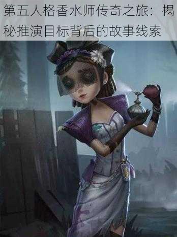 第五人格香水师传奇之旅：揭秘推演目标背后的故事线索