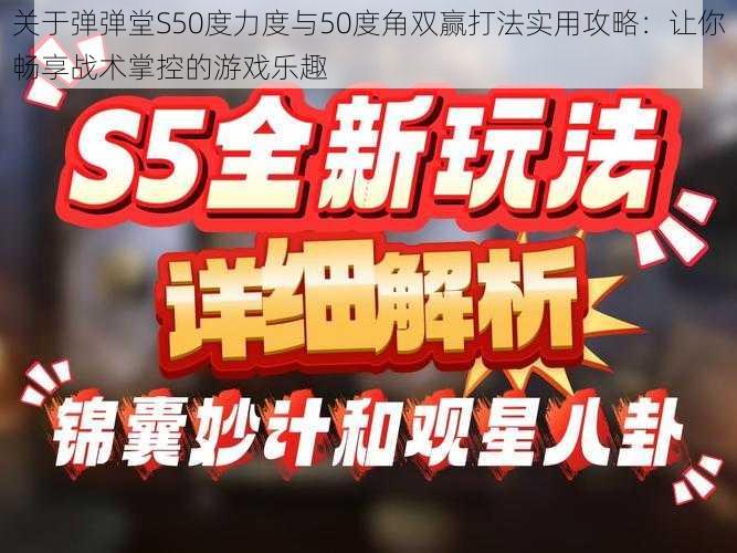 关于弹弹堂S50度力度与50度角双赢打法实用攻略：让你畅享战术掌控的游戏乐趣