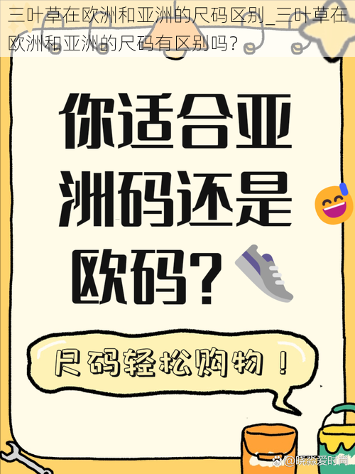 三叶草在欧洲和亚洲的尺码区别_三叶草在欧洲和亚洲的尺码有区别吗？