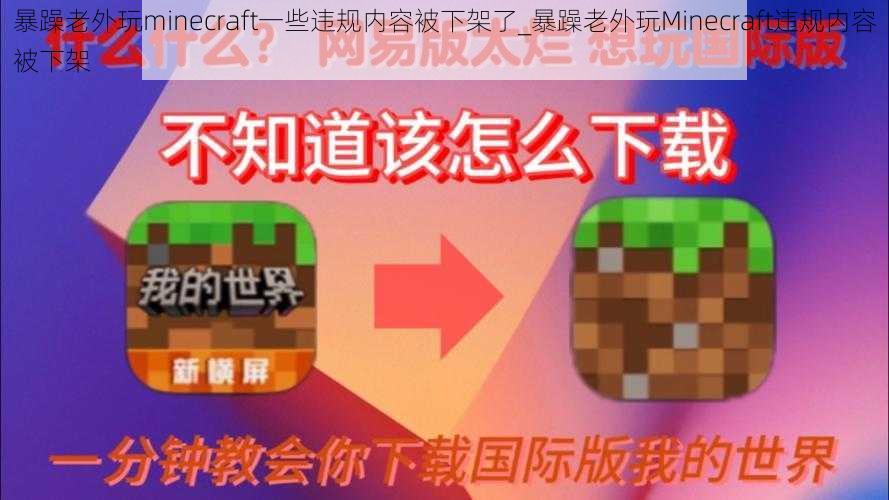 暴躁老外玩minecraft一些违规内容被下架了_暴躁老外玩Minecraft违规内容被下架