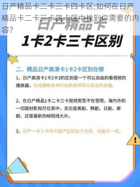 日产精品卡二卡三卡四卡区;如何在日产精品卡二卡三卡四卡区中找到你需要的内容？