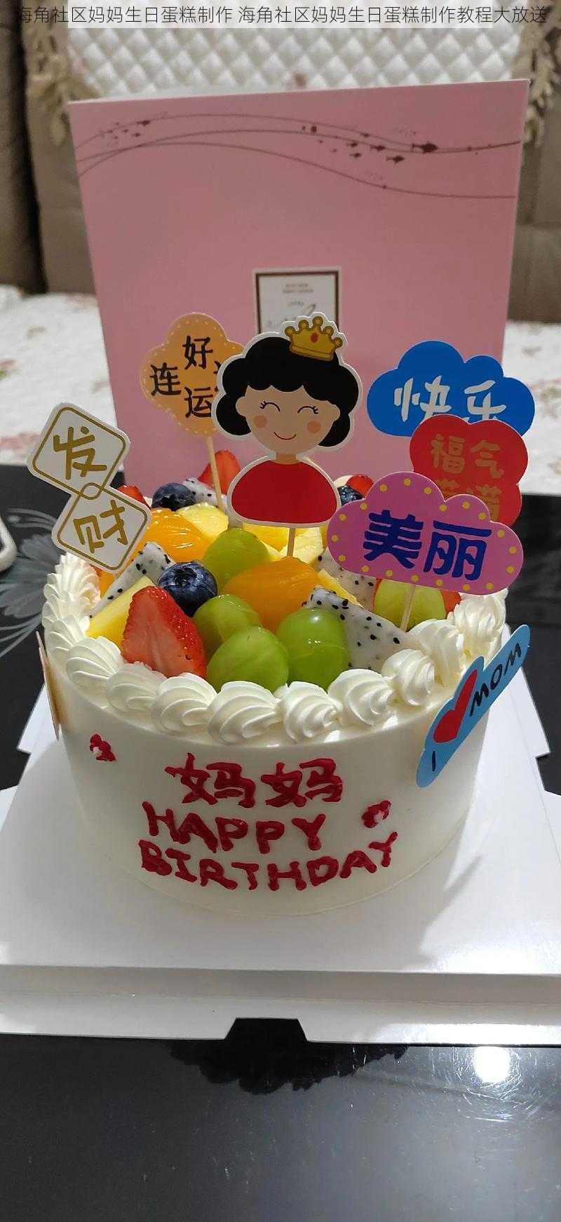 海角社区妈妈生日蛋糕制作 海角社区妈妈生日蛋糕制作教程大放送