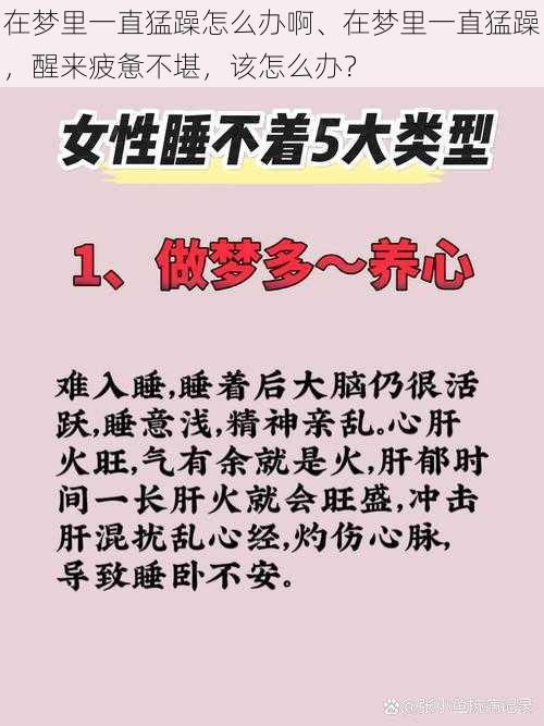 在梦里一直猛躁怎么办啊、在梦里一直猛躁，醒来疲惫不堪，该怎么办？