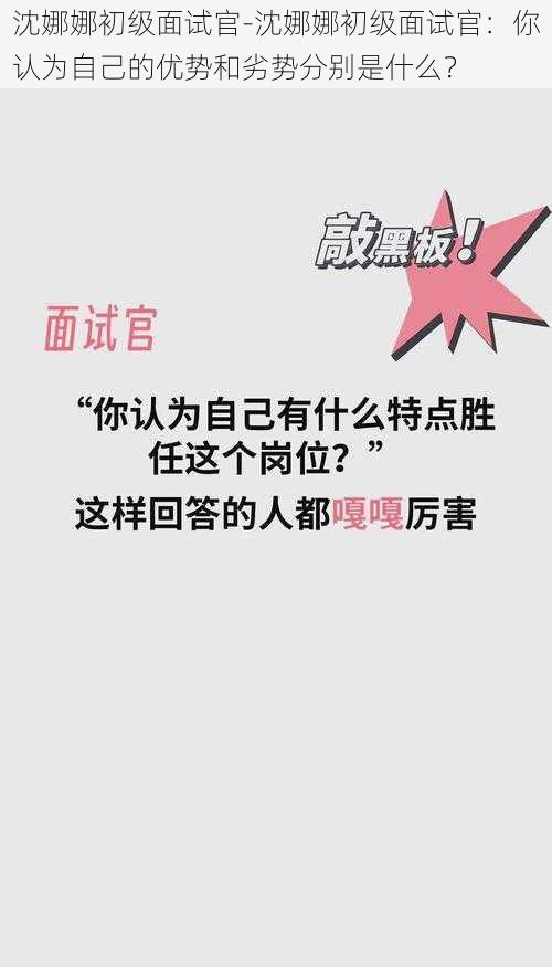 沈娜娜初级面试官-沈娜娜初级面试官：你认为自己的优势和劣势分别是什么？