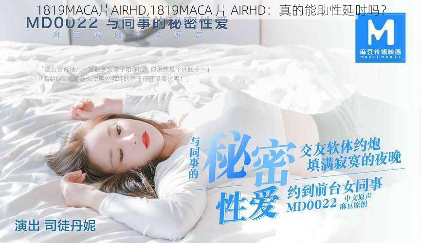 1819MACA片AIRHD,1819MACA 片 AIRHD：真的能助性延时吗？