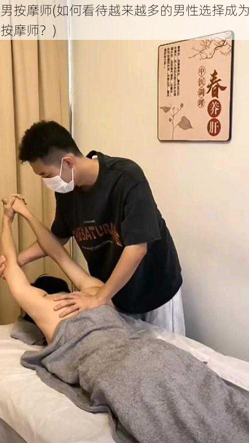 男按摩师(如何看待越来越多的男性选择成为按摩师？)