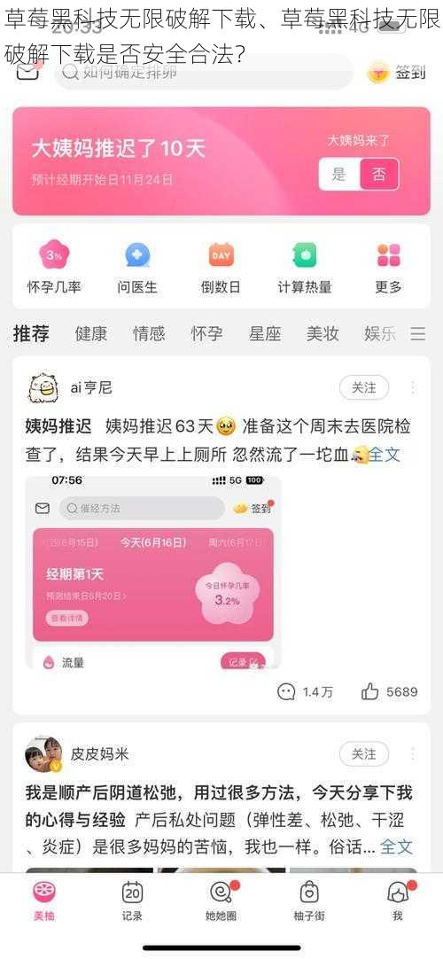 草莓黑科技无限破解下载、草莓黑科技无限破解下载是否安全合法？