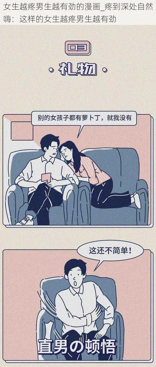 女生越疼男生越有劲的漫画_疼到深处自然嗨：这样的女生越疼男生越有劲