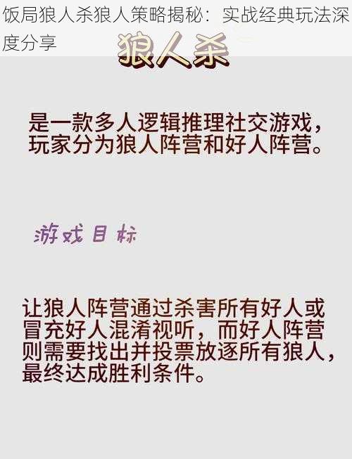 饭局狼人杀狼人策略揭秘：实战经典玩法深度分享