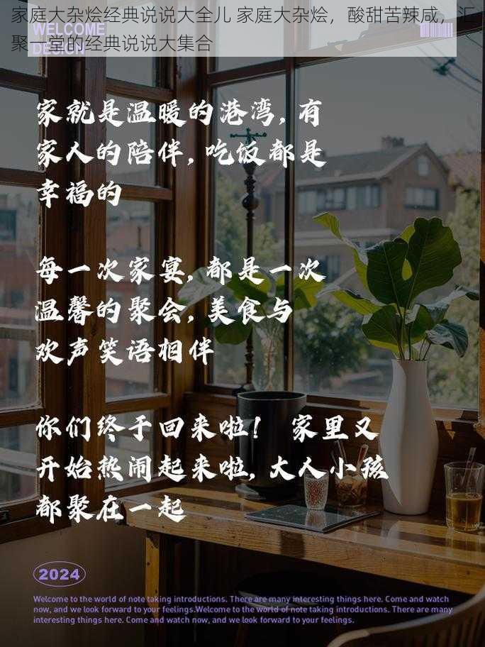 家庭大杂烩经典说说大全儿 家庭大杂烩，酸甜苦辣咸，汇聚一堂的经典说说大集合