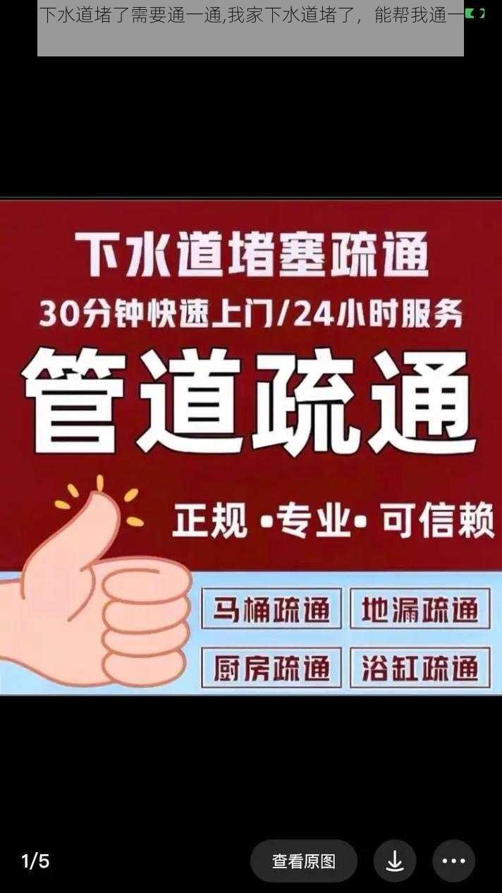 我的下水道堵了需要通一通,我家下水道堵了，能帮我通一下吗？