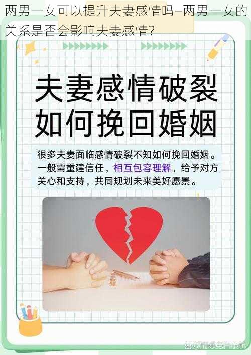 两男一女可以提升夫妻感情吗—两男一女的关系是否会影响夫妻感情？