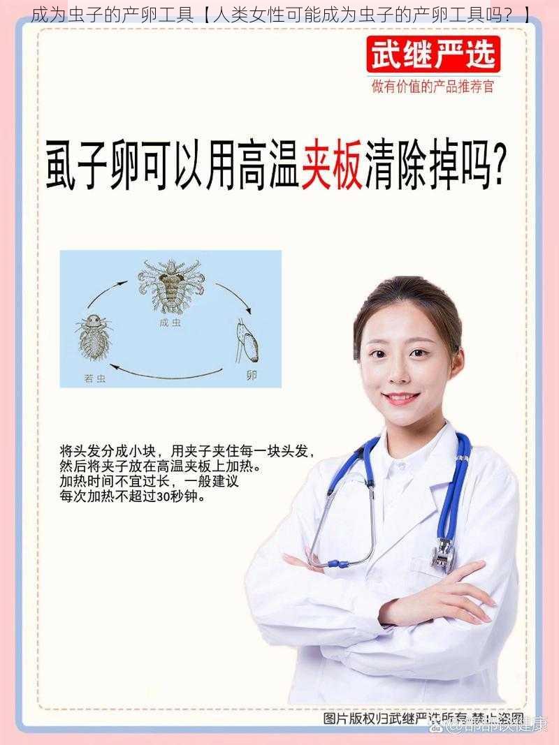 成为虫子的产卵工具【人类女性可能成为虫子的产卵工具吗？】